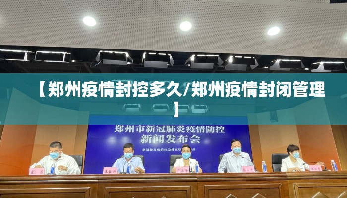 【郑州疫情封控多久/郑州疫情封闭管理】