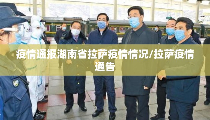 疫情通报湖南省拉萨疫情情况/拉萨疫情通告