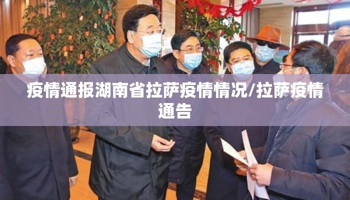 疫情通报湖南省拉萨疫情情况/拉萨疫情通告