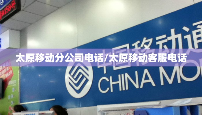 太原移动分公司电话/太原移动客服电话