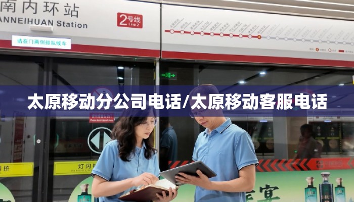 太原移动分公司电话/太原移动客服电话
