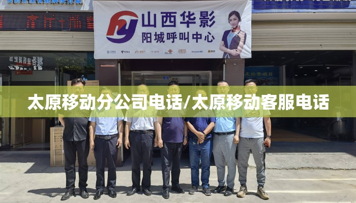 太原移动分公司电话/太原移动客服电话