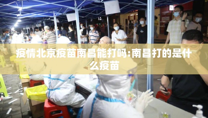 疫情北京疫苗南昌能打吗:南昌打的是什么疫苗