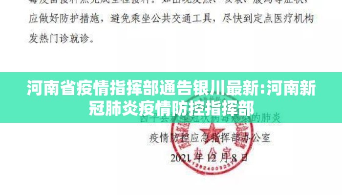 河南省疫情指挥部通告银川最新:河南新冠肺炎疫情防控指挥部