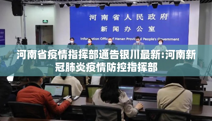 河南省疫情指挥部通告银川最新:河南新冠肺炎疫情防控指挥部