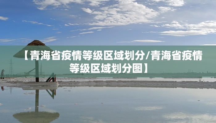 【青海省疫情等级区域划分/青海省疫情等级区域划分图】