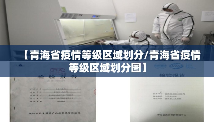 【青海省疫情等级区域划分/青海省疫情等级区域划分图】