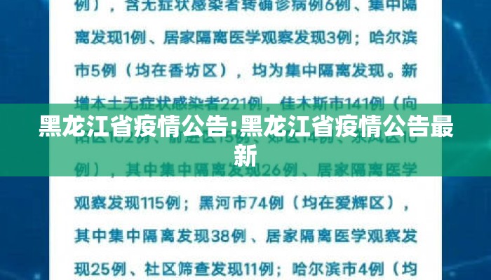 黑龙江省疫情公告:黑龙江省疫情公告最新