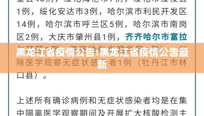 黑龙江省疫情公告:黑龙江省疫情公告最新