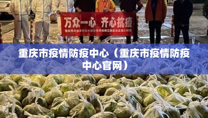 重庆市疫情防疫中心（重庆市疫情防疫中心官网）
