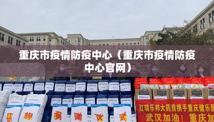 重庆市疫情防疫中心（重庆市疫情防疫中心官网）