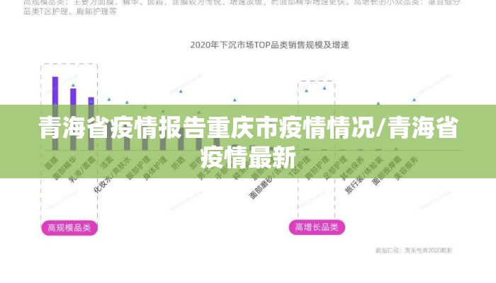 青海省疫情报告重庆市疫情情况/青海省疫情最新 青海省疫情报告重庆市疫情情况/青海省疫情最新