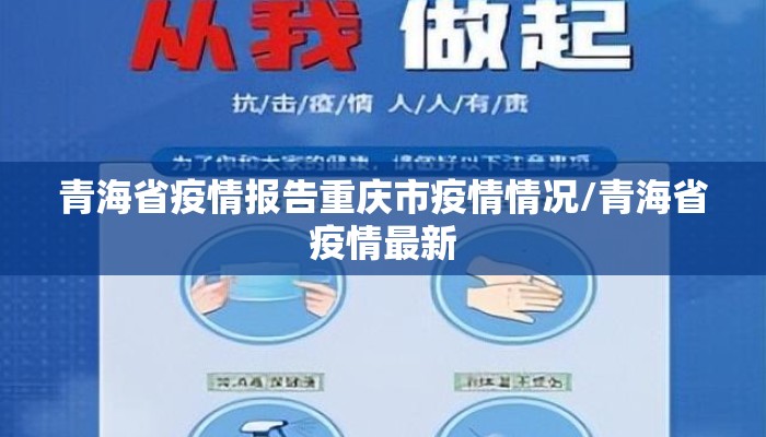 青海省疫情报告重庆市疫情情况/青海省疫情最新 青海省疫情报告重庆市疫情情况/青海省疫情最新