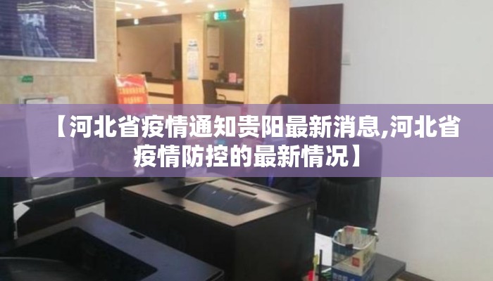 【河北省疫情通知贵阳最新消息,河北省疫情防控的最新情况】