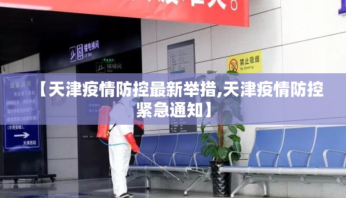 【天津疫情防控最新举措,天津疫情防控紧急通知】