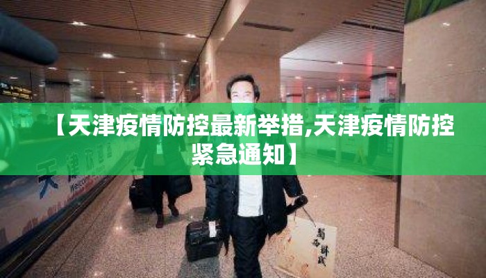【天津疫情防控最新举措,天津疫情防控紧急通知】