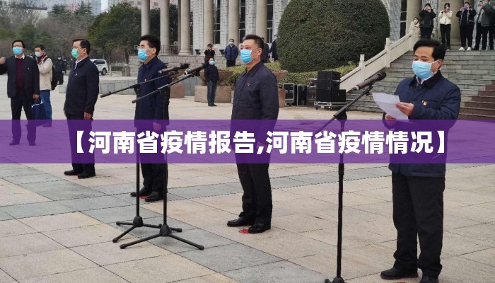 【河南省疫情报告,河南省疫情情况】