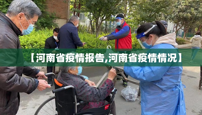 【河南省疫情报告,河南省疫情情况】