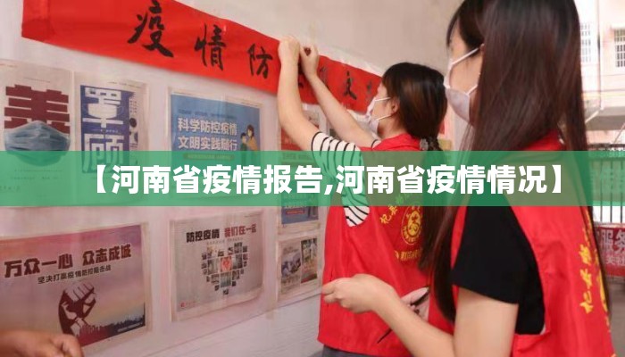 【河南省疫情报告,河南省疫情情况】