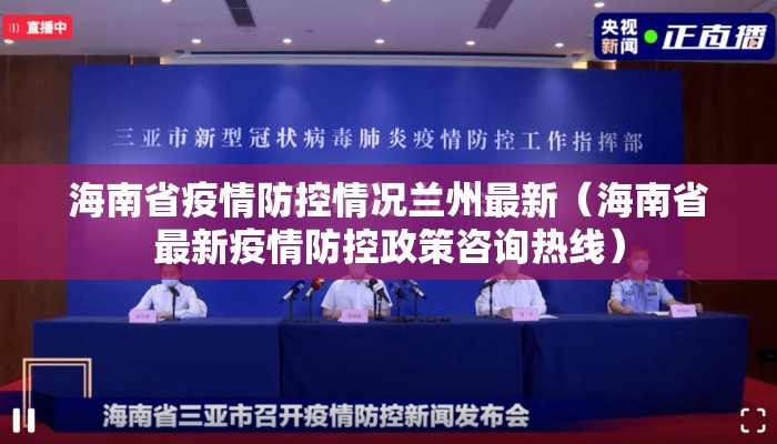 海南省疫情防控情况兰州最新（海南省最新疫情防控政策咨询热线）