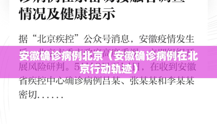 安徽确诊病例北京（安徽确诊病例在北京行动轨迹）