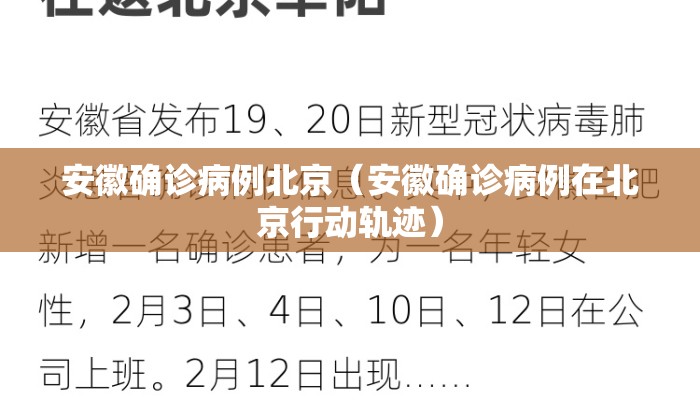 安徽确诊病例北京（安徽确诊病例在北京行动轨迹）