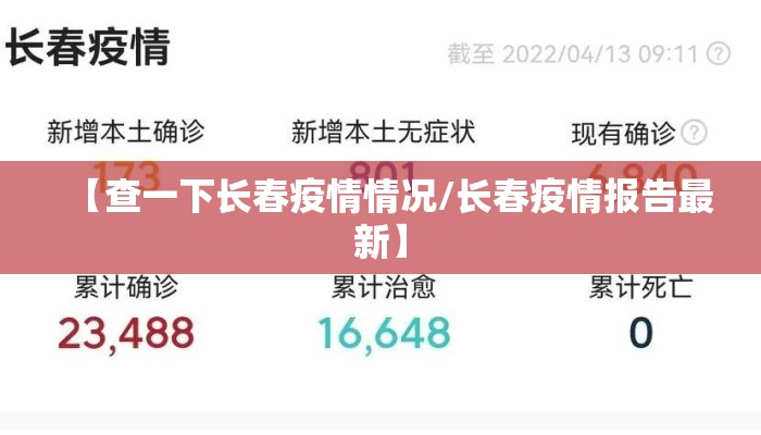 【查一下长春疫情情况/长春疫情报告最新】