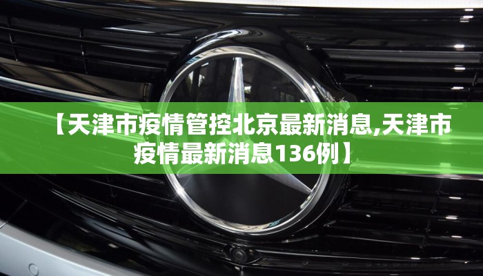 【天津市疫情管控北京最新消息,天津市疫情最新消息136例】