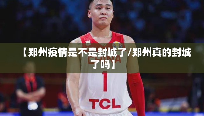 【郑州疫情是不是封城了/郑州真的封城了吗】