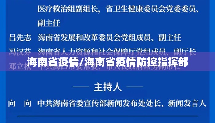 海南省疫情/海南省疫情防控指挥部