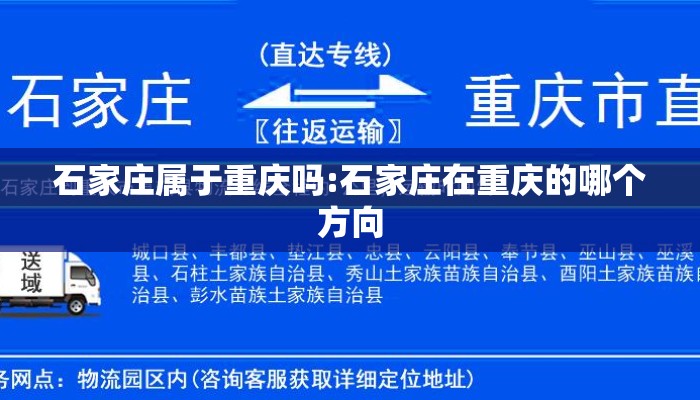 石家庄属于重庆吗:石家庄在重庆的哪个方向