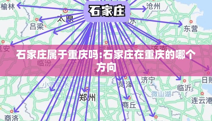 石家庄属于重庆吗:石家庄在重庆的哪个方向