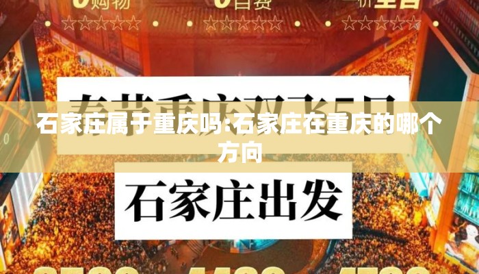 石家庄属于重庆吗:石家庄在重庆的哪个方向