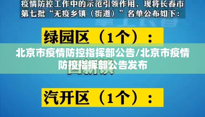 北京市疫情防控指挥部公告/北京市疫情防控指挥部公告发布