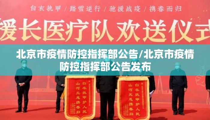 北京市疫情防控指挥部公告/北京市疫情防控指挥部公告发布