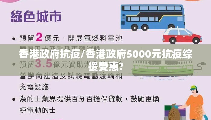 香港政府抗疫/香港政府5000元抗疫综援受惠?