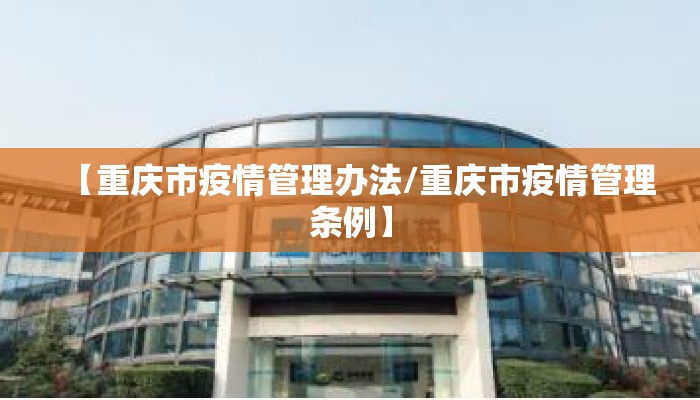 【重庆市疫情管理办法/重庆市疫情管理条例】