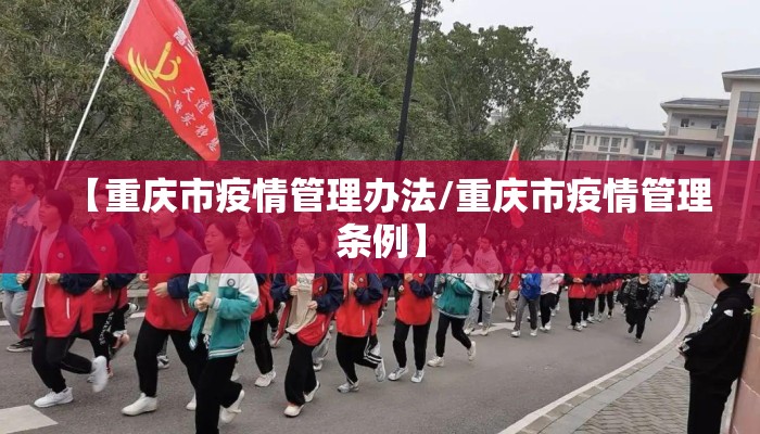 【重庆市疫情管理办法/重庆市疫情管理条例】
