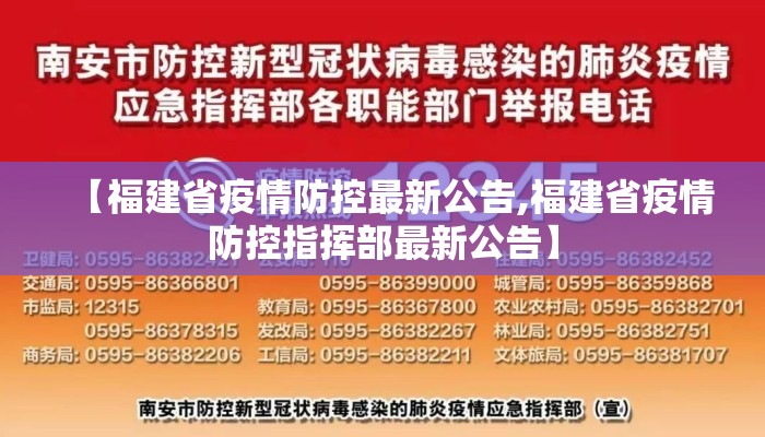 【福建省疫情防控最新公告,福建省疫情防控指挥部最新公告】