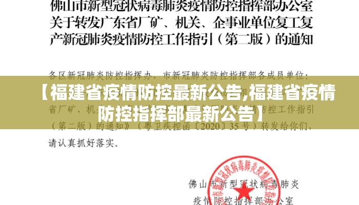 【福建省疫情防控最新公告,福建省疫情防控指挥部最新公告】