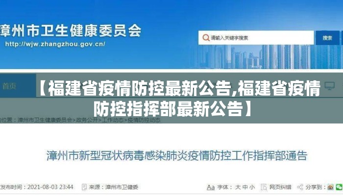 【福建省疫情防控最新公告,福建省疫情防控指挥部最新公告】
