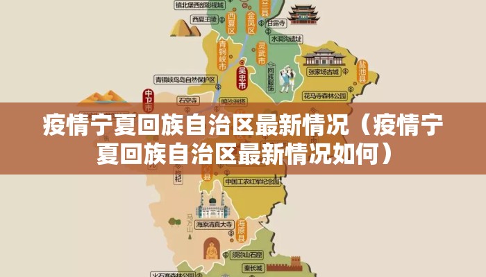 疫情宁夏回族自治区最新情况（疫情宁夏回族自治区最新情况如何）