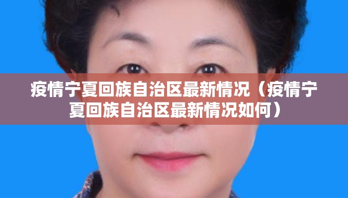 疫情宁夏回族自治区最新情况（疫情宁夏回族自治区最新情况如何）