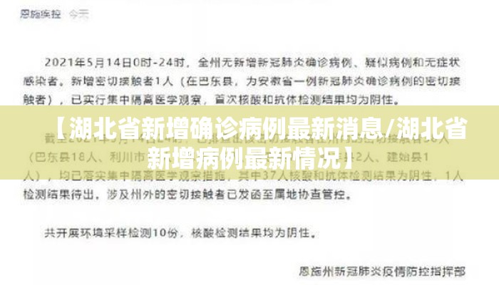 【湖北省新增确诊病例最新消息/湖北省新增病例最新情况】