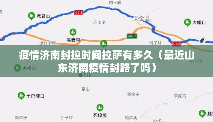 疫情济南封控时间拉萨有多久（最近山东济南疫情封路了吗）