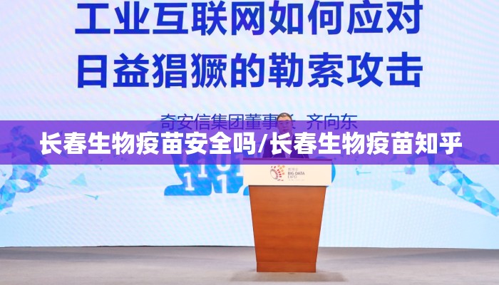 长春生物疫苗安全吗/长春生物疫苗知乎