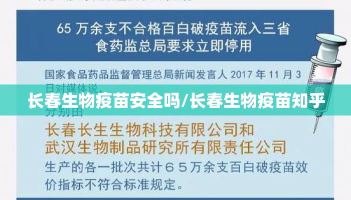 长春生物疫苗安全吗/长春生物疫苗知乎