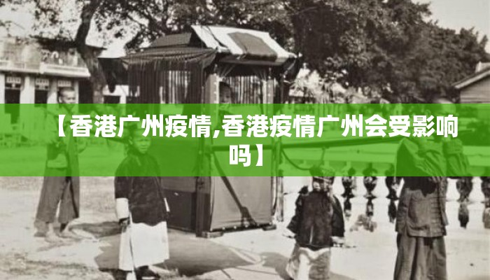 【香港广州疫情,香港疫情广州会受影响吗】