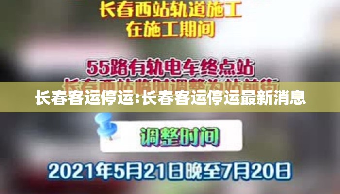 长春客运停运:长春客运停运最新消息