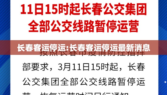 长春客运停运:长春客运停运最新消息